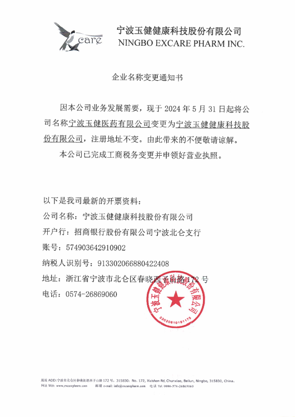 企业名称变更通知书 宁波玉健(2)_001.png